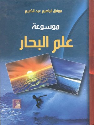 cover image of موسوعة عالم البحار